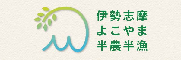 伊勢志摩よこやま半農半漁