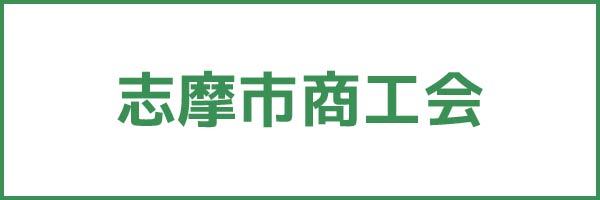 志摩市商工会