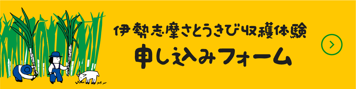 伊勢志摩さとうきび収穫体験　申込みフォーム