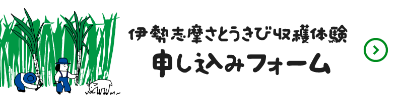 伊勢志摩さとうきび収穫体験　申込みフォーム